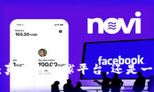 币安交易所：真正的全球平台，还是一个海外迷局？