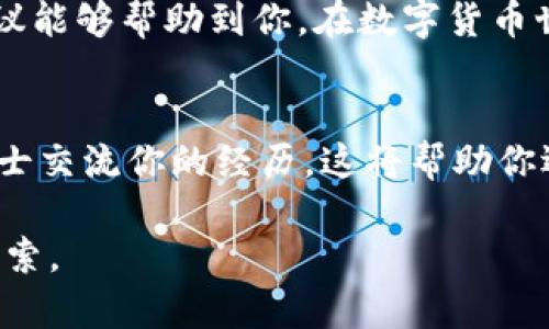 解决钱包私钥丢失的生死攸关问题：你不再孤单！

钱包私钥, 数字货币, 安全恢复/guanjianci

前言：私钥丢失，危机四伏
在数字货币的世界里，私钥就像是你金库的密码，掌握着你所有资产的生死。然而，如果这把钥匙不小心丢失，面对的将是无尽的焦虑与无措。别担心，你并不是唯一一个经历这一困境的人。让我们一起探索在丢失钱包私钥后，你可以采取的步骤和应对策略。

致命的失误？丢失私钥的常见原因
首先，让我们审视一下为何钱包私钥会丢失。原因可以多种多样，从操作失误到设备故障，每一种情况都有其独特的挑战。
ul
    listrong设备损坏：/strong手机、电脑或硬件钱包在经历意外跌落或故障后，可能会导致私钥无法访问。/li
    listrong遗忘密码：/strong随着时间的推移，密码和关键短语难免会被遗忘，甚至可能在多次尝试之后导致账户被锁定。/li
    listrong恶意攻击：/strong一些黑客可能利用恶意软件或钓鱼网站盗取你的私钥或助记词。/li
/ul

必须冷静：评估损失程度
处理私钥丢失的第一步是保持冷静，认真评估损失的程度。问问自己：这把私钥对应的是什么类型的数字资产？这些资产的总价值如何？在这个过程中，冷静的思考将对你的下一步行动至关重要。

搜寻你的足迹：查找备份
很多时候，人们会对备份产生疏忽。如果你曾在创建钱包时做好备份，恭喜你，你可能还能够找回私钥！搜索以下可能的选项：
ul
    listrong纸质备份：/strong在创建钱包时，一般会建议备一份纸质的助记词或私钥。看看你是否在文件夹、抽屉或保险柜中保存过这份备份。/li
    listrong云存储：/strong如果你曾将私钥或助记词保存到云服务中，尝试登录你的账户查找。/li
    listrong手机应用：/strong一些钱包应用可能会有云同步的功能，查看是否通过这个方式进行过备份。/li
/ul

运用恢复工具：寻找数字手段
如果实在找不到备份，可以尝试使用一些恢复工具来恢复丢失的数据。市面上有许多工具和程序声称可以恢复丢失的私钥。但请务必小心使用，确保选择那些评价良好的、信誉可靠的工具。使用这些工具时一定要有警觉，因为很多时候，黑客可能利用这些软件进行钓鱼攻击。

求助于专业人士：不要害怕请求帮助
有时，寻求专业人士的帮助是明智的。在加密货币领域，有一些专业公司和团队专门处理失去私钥的情况，虽然费用可能不低，但他们的专业知识和技术可能是你找回资金的唯一途径。

防患于未然：未来的安全策略
让我们从这次经历中吸取教训，设定更为严格的安全策略。在未来的日子里，考虑下列一些建议以降低再次丢失私钥的风险：
ul
    listrong多重备份：/strong构建多重备份机制，将私钥存储在不同的安全地点。/li
    listrong使用安全硬件：/strong考虑采用硬件钱包，这种设备往往具有较高的安全性，私钥不会轻易暴露给网络。/li
    listrong定期更新：/strong定期检查和更新你的安全措施，以适应不断变化的技术环境。/li
/ul

结论：别让失去私钥击垮你
丢失钱包私钥可能是数字资产持有者面临的最大的挑战之一，但无论多么棘手，总有解决之道。希望本文提供的思路和建议能够帮助到你。在数字货币世界中，安全永远是第一位的，学习并吸取经验教训，才能在这个充满机遇与挑战的市场中立于不败之地。 

如果一切都无法挽回：寻求心理支持
最后，拥有心理健康同样重要。不论是财务的损失还是心理上的压力，有时候，我们需要倾诉和支持。与朋友、家人或专业人士交流你的经历，这将帮助你逐步走出失落的阴影，重新开始。 

无论你是否成功找回丢失的私钥，记住，这只是你投资旅程中的一部分。坚持下去，未来还会有很多机会等着你去发现和探索。