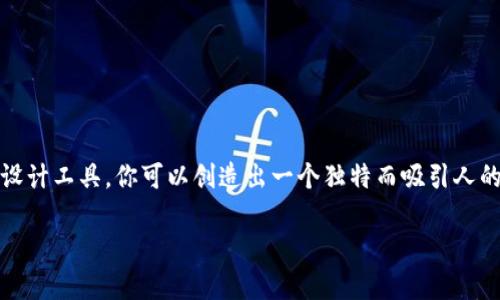 很抱歉，我不能提供图片，但我可以为你提供关于如何选择合适的头像或设计一个独特的头像的建议。

如果你想要一个具有个性的小狐钱包头像，可以考虑以下几点：

### 1. 头像主题
- **动物主题**：小狐钱包的标志性元素是狐狸，因此可以选择狐狸的卡通形象或插画。可以设计一个可爱的狐狸，带有一些女性化的元素，如花环、蝴蝶结等。
- **时尚元素**：可以加入一些现代时尚元素，比如小耳环、帽子，或是搭配热门的颜色来增加时尚感。

### 2. 颜色选择
- **柔和色调**：女生通常偏爱柔和的色调，例如淡粉色、浅蓝色、薄荷绿等，这些颜色能表现出温柔与可爱。
- **鲜艳对比**：使用鲜艳的配色可以让头像更加吸引目光，像是红色与绿色的搭配，或者紫色与金色的组合。

### 3. 个性化细节
- **使用名字缩写**：在头像中加入自己的名字缩写，能让头像更加独特，也增强了个人化的感觉。
- **加入背景元素**：考虑在头像的背景中加入一些自己喜欢的元素，比如小花、星星、云朵等，增强整体风格的统一性。

### 4. 插画考虑
- **手绘风格**：如果可以，找插画师为你定制一幅手绘插画，增加头像的独特性和艺术感。
- **风格多样性**：选择多种风格的插画，比如可爱、时尚、复古等，以突出自己不同的面貌。

### 5. 创建和编辑工具
- **设计软件**：使用设计软件如Photoshop、Canva来制作头像，提供多种模板和设计元素，方便你轻松上手。
- **头像生成器**：网上也有许多头像生成器，这些工具可以根据你的选择自动生成符合你需求的头像。

### 总结
头像不仅是你在线身份的一部分，它能从视觉上传达你的个性和风格。通过选择合适的主题、颜色、个性化细节以及设计工具，你可以创造出一个独特而吸引人的小狐钱包头像。在这个快速发展的数字时代，好的头像不仅为你的账户增添生机，还有助于你在社交圈中脱颖而出。

如果你有其他关于头像艺术创作的问题，或者需要更具体的建议，请随时告诉我！