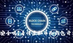 你的资产安全吗？看懂虚拟币冷钱包开源的真相