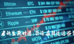 虚拟币投资者的生死时速：你还在错过这些价格