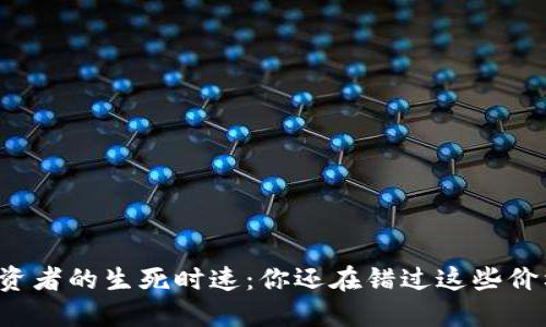 虚拟币投资者的生死时速：你还在错过这些价格波动吗？