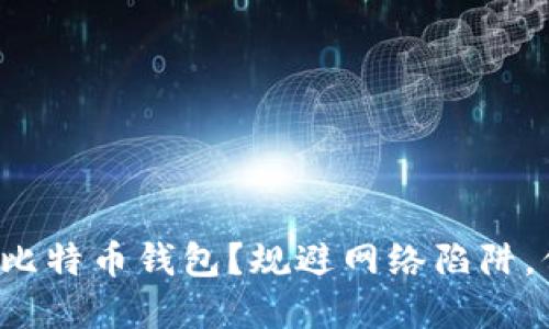 如何安全下载比特币钱包？规避网络陷阱，保护你的资产！