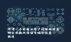 思考一个能解决用户问题的优秀  对立或挑战性语