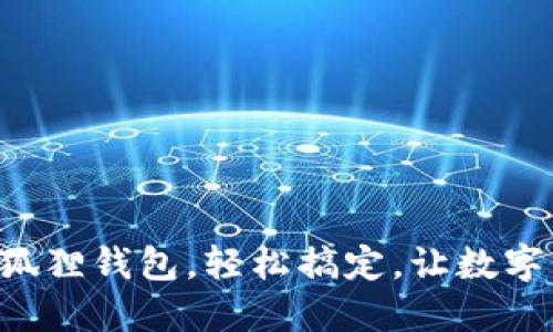 一步步教你安装小狐狸钱包，轻松搞定，让数字资产管理不再困难！