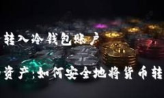 货币怎么转入冷钱包账户保护你的资产：如何安