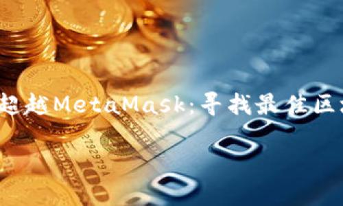 

    探索更多，超越MetaMask：寻找最佳区块链钱包的挑战



探索更多，超越MetaMask：寻找最佳区块链钱包的挑战