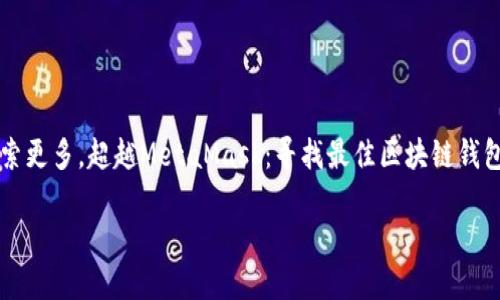 

    探索更多，超越MetaMask：寻找最佳区块链钱包的挑战



探索更多，超越MetaMask：寻找最佳区块链钱包的挑战