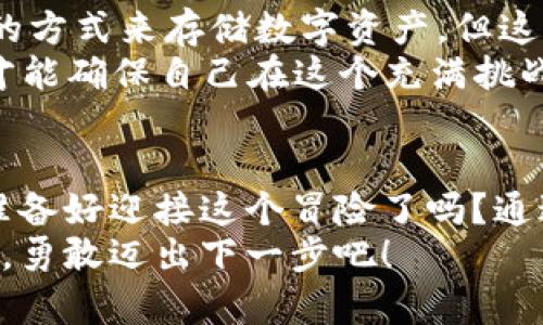   冷钱包购买加密货币的真相：你准备好迎接挑战了吗？ / 
 guanjianci 冷钱包, 加密货币, 买币 /guanjianci 

引言：加密世界的冒险旅程
如果你是加密货币的新手，或者对数字资产的安全性存有疑虑，冷钱包可能是你获得更多信心的最佳选择。它就像是一个安全的保险箱，能够帮助你保护你的资产，然而，即便是这样的工具，在购买加密货币时也可能面临各种挑战。在这篇文章中，我们将深入探讨如何在冷钱包中买入加密货币，帮助你解开这个谜团。

什么是冷钱包？
在深入购买之前，首先要了解冷钱包的概念。冷钱包，即离线钱包，并不是一个物理的“钱包”，而是一种将私钥存储在不连接互联网的设备或纸上的方式。这样的存储方式能够显著降低黑客攻击的风险，从而为你的数字资产提供更高的安全性。
冷钱包的主要类型包括硬件钱包和纸钱包。硬件钱包是一种特殊的设备，通常通过 USB 连接到电脑上；而纸钱包则是将你的私钥和公钥打印出来，安全存放在纸张上。并不是所有冷钱包都适合每个人，选择一个适合你的冷钱包至关重要。

选择合适的冷钱包
在买入加密货币之前，第一个挑战便是选择合适的冷钱包。市场上有很多冷钱包品牌，比如 Ledger 和 Trezor，都是比较受欢迎的选择。你需要考虑几个因素：钱包的安全性、支持的币种、用户界面以及社区支持等。
例如：如果你主要想购买比特币和以太坊，几乎所有的冷钱包都能满足要求。但如果你想要交易更多的小币种，确保你的冷钱包能够支持这些币种是很重要的。同时，你还可以查看网上的用户评价，获取更多信息。

将资金转入冷钱包
在选定了冷钱包后，下一步就是将资金转入冷钱包。通常来说，这个过程分为以下几个步骤：首先，你需要设置你的冷钱包，确保私钥和恢复种子（也称为助记词）安全。一旦设置完成，你就可以将这把锁钥存储起来。
接下来，将你的资金从交易所提取到冷钱包。无论你是从其他钱包、银行账户还是信用卡中转入资金，确保这些资金是以你所需的加密货币形式呈现。然后在你冷钱包的程序或应用中找到接收地址，将其复制并粘贴到交易所提币的接口中。

冷钱包买币的操作流程
如今许多冷钱包已集成了直接购买加密货币的功能。以下是一般的操作流程：
ol
listrong选择购买选项：/strong打开冷钱包的应用，并寻找“买入”或“购买”的选项。/li
listrong选择币种：/strong在可供选择的币种中，选定你想购买的加密货币，如比特币、以太坊或其他数字货币。/li
listrong输入金额：/strong根据你的预算，输入你希望购买的金额。大部分冷钱包允许你以法定货币或其他加密货币进行交易。/li
listrong选择支付方式：/strong通常有几种支付方式可供选择，比如使用信用卡、借记卡或其他加密货币。/li
listrong确认交易：/strong在确认所有信息无误之后，点击“确认”进行购买。/li
listrong接收币种：/strong尽管购买的币种会直接存入你的冷钱包中，但有时你可能需要在应用中刷新或查看余额。/li
/ol

注意安全问题
在进行任何购买之前，务必要重视安全问题。保护好你的私钥和助记词是确保你资产安全的关键。冷钱包的魅力在于它们提供了一个相对安全的方式来存储数字资产，但这并不意味着你可以掉以轻心。
确保你的设备是安全的，避免在公共 Wi-Fi 环境中进行购买。此外，尽量在可信的交易所进行买入，并务必核实交易对方的信息。只有这样，你才能确保自己在这个充满挑战的加密世界中保护好自己的权益。

总结：迎接加密旅程的挑战
通过冷钱包买入加密货币，虽然有一定的挑战性，但也能为你提供安全保障，在这个不确定的数字资产领域中，保护好你的投资是至关重要的。准备好迎接这个冒险了吗？通过选择合适的冷钱包、了解操作流程，并重视安全问题，相信你能走出一条适合自己的数字货币之路。
无论你是新手还是资深投资者，我们都希望这篇文章能为你在冷钱包购买加密货币的旅程提供一些帮助和指导。记住，知识就是力量，把握机会，勇敢迈出下一步吧！