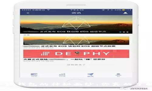 揭开LV游戏小狐钱包的神秘面纱：你真的了解它的价值吗？