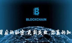 小狐钱包背后的秘密：更新失败，你真的知道原