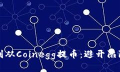 如何顺利从Coinegg提币：避开陷阱与挑战