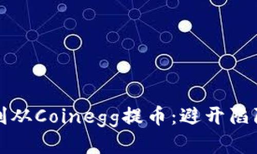 如何顺利从Coinegg提币：避开陷阱与挑战