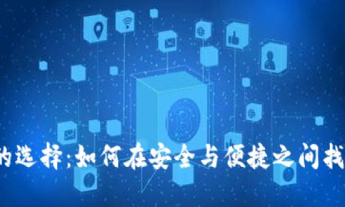 冷钱包的选择：如何在安全与便捷之间找到平衡？