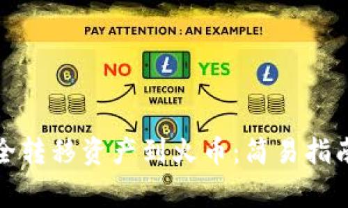 从冷钱包安全转移资产到火币：简易指南与注意事项