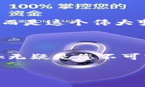   如何高效连接Web3与MetaMask，实现去中心化应用的无缝体验？ / 
 guanjianci Web3, MetaMask, 去中心化应用 /guanjianci 

引言：Web3与MetaMask的完美结合

随着区块链技术的发展，Web3的概念逐渐兴起，强调去中心化网络的自由与自主。而MetaMask，则是为这个愿景搭建的桥梁。MetaMask是一款非常流行的数字钱包和浏览器扩展，使用户能够轻松地与Ethereum区块链及其兼容的去中心化应用（dApps）进行交互。然而，对于初学者而言，如何有效地将Web3与MetaMask连接，可能会是一项挑战。本文将通过简单易懂的步骤和生动的案例向您揭示连接的奥秘，帮助您在这个新兴领域中游刃有余。

Web3：去中心化的未来

首先，了解Web3是一件至关重要的事情。Web3不仅仅是对现有互联网的改进，它更像是一个全新的生态系统。在Web3中，我们每个人都可以掌控自己的数据，一个去中心化的网络使得没有单一的权力中心来支配信息。想象一下，您不再需要担心您的私人数据被某个公司滥用，您的数字资产可以安全地存储在自己的钱包中，而不必依赖传统的银行机构。这背后的核心技术就是区块链，而MetaMask正是我们进入这个新世界的钥匙。

MetaMask：通往区块链的桥梁

MetaMask最初仅是作为一个以太坊钱包，而如今它已经演变成一个多功能的工具，为用户提供了便捷的方式来管理他们的数字身份和资产。无论您是在进行代币交易，还是在浏览去中心化应用，MetaMask都能为您造就流畅的体验。它的用户界面友好且易于使用，尤其对那些刚刚开始涉足区块链世界的新手而言，简直是一个福音。

步骤一：安装MetaMask

首先，您需要在您的浏览器中安装MetaMask。访问MetaMask的官网（https://metamask.io/），选择相应的浏览器扩展程序进行安装。安装完成后，您将被引导创建一个新钱包或导入现有钱包。在创建过程中，务必记住您的助记词并妥善保管，因为它是您访问钱包的唯一方式。

步骤二：设置网络连接

一旦您成功安装了MetaMask并创建了钱包，您需要连接到Web3。MetaMask支持多种网络，在Ethereum主网之外，您还可以访问测试网络和其他兼容的区块链。通过点击MetaMask上的网络下拉菜单，您可以选择要连接的网络，例如Ropsten、Kovan等测试网络，或直接连接到Ethereum主网。

步骤三：连接到去中心化应用

现在，您可以开始探索去中心化应用（dApps）了。首先，访问一个支持MetaMask的dApp网站，例如Uniswap。通常，dApp会在页面上提供“连接钱包”按钮。点击该按钮后，MetaMask会弹出窗口，要求您确认连接。仔细检查连接请求的内容，确保它是您想要连接的dApp，然后点击“连接”。这样，您就成功地将MetaMask与Web3应用连接了。

步骤四：进行交易

成功连接后，您可以利用MetaMask进行各种交易，例如交换代币、质押资产或参与去中心化融资（DeFi）。在这个过程中，您会发现交易的速度和透明度都得到了显著提升。每次交易后，MetaMask都会向您展示详细的费用和交易信息，方便您实时追踪。同时，您还可以通过查看以太坊区块浏览器（如Etherscan）来检索您的交易记录。

解决常见问题

在使用MetaMask连接Web3的过程中，用户可能会面临一些常见问题。例如，有时连接可能失败，或是交易被拒绝。这通常是因为网络繁忙或是您的钱包中余额不足。对于这些情况，最好的解决办法是耐心等待网络恢复，或确认您的账户状态。同时，保持MetaMask的更新版本也能大大减少出现错误的几率。

安全提示：保障你的资产安全

尽管MetaMask十分便捷，但用户仍需保持警惕，尤其是在进行交易时。始终确保您访问的网站是安全的，从官方渠道下载MetaMask，并定期更改密码。此外，要对诈骗行为保持警惕，不轻信来自不明来源的链接和信息。

未来展望：Web3的无限可能

随着Web3技术的不断发展，未来将会有更多的应用场景和功能等待我们去探索。无论是NFT市场、去中心化金融，还是社交媒体平台，Web3都有能力重新定义我们的数字生活。通过MetaMask，您不再只是一个旁观者，而是这个伟大变革的一部分。每一次点击，都是您在去中心化的旅程中迈出的一步。

结语：勇敢迈出第一步

连接Web3与MetaMask的过程，像是打开了一扇全新的大门。它不仅让我们进入了一个前所未有的去中心化空间，也为我们提供了更多掌控自己数字生活的机会。如果您正在寻找自由、安全和便利，Web3与MetaMask无疑是您不可或缺的伙伴。现在，行动起来，勇敢地迈出这一步，去体验未来的无限可能吧！

通过以上内容，您将能够了解如何高效地将Web3与MetaMask连接，并探索数字世界的无限潜力。希望您在这个精彩的旅程中，找到属于自己的位置！