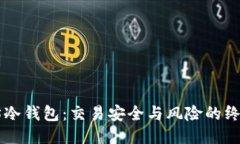 以太坊冷钱包：交易安全与风险的终极对决