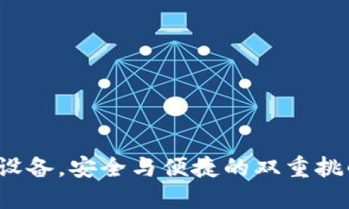 小狐钱包换设备，安全与便捷的双重挑战如何应对？