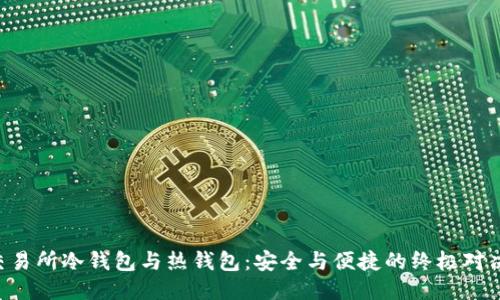 交易所冷钱包与热钱包：安全与便捷的终极对决！