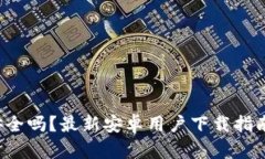 冷钱包安全吗？最新安卓用户下载指南大揭秘！