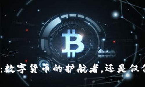 Metamask：数字货币的护航者，还是仅仅是个钱包？