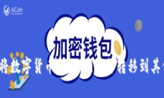 如何顺利将数字货币从OKEx平台转移到其他交易所