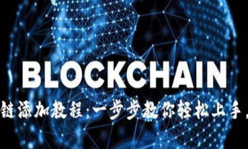 小狐钱包超智链添加教程：一步步教你轻松上手，告别复杂操作