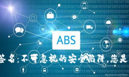 小狐钱包签名：不可忽视的安全陷阱，您是否在冒险？