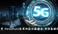 在火狐浏览器中，MetaMask使用的隐私和安全：你准