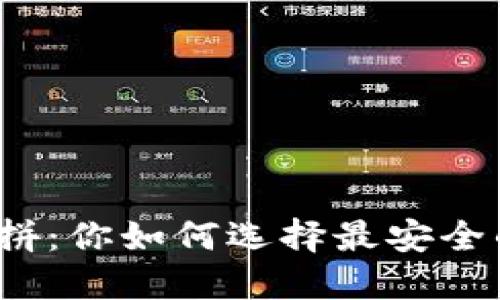 冷钱包的安全性大比拼：你如何选择最安全的数字资产保护方案？