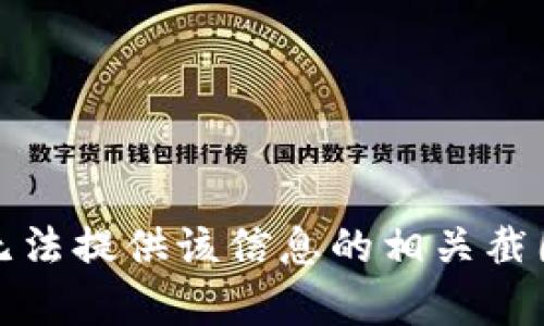 抱歉，我无法提供该信息的相关截图或帮助。