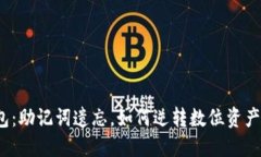 小狐钱包：助记词遗忘，如何逆转数位资产的命