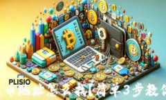 小狐钱包收币地址怎么找？简单3步教你轻松搞定