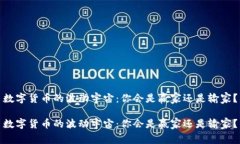 数字货币的波动宇宙：你会是赢家还是输家？数