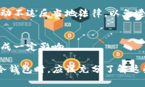 冷钱包（Cold Wallet）通常指的是一种离线存储加密货币私钥的方法，虽然它在保护数字资产方面有许多优点，但同时也面临着一些负面新闻和挑战。以下是一些与冷钱包相关的负面新闻和问题：

### 1. 安全漏洞与攻击
尽管冷钱包被认为是相对安全的存储方式，但它们仍然可能受到物理盗窃和恶意攻击的威胁。黑客可能会针对冷钱包的持有者，使用各种社交工程技巧进行诈骗，从而获取他们的私钥。

### 2. 使用复杂性
冷钱包通常需要用户具备一定的技术知识。对加密货币新手而言，创建和安全使用冷钱包可能存在一定的挑战。如果操作不当，用户可能会失去对自己资产的控制。错误的备份或恢复过程，也会造成资产无法找回。

### 3. 限制的流动性
冷钱包的最大优点之一是安全性，但这也意味着一旦将资产存储在冷钱包中，用户在短时间内取用这些资产的灵活性将受到限制。这可能会影响用户在市场波动时做出及时决策的能力。

### 4. 历史案例
一些知名的冷钱包品牌曾报道过其用户遭受的安全事件，例如，某些硬件钱包由于安全漏洞被黑客攻破，导致用户资金损失。此外，一些冷钱包品牌在市场上存在信誉问题，用户在购买和使用时需谨慎选择。

### 5. 理解和教育的缺失
许多用户对冷钱包的理解有限，这导致他们选择不当。在加密货币行业，教育用户如何妥善使用冷钱包是一个亟待解决的问题。缺乏教育和信息透明性，增加了用户在管理资金时的风险。

### 6. 设备故障
虽然冷钱包普遍可靠，但任何电子设备都有可能出现故障。如果用户没有妥善备份私钥或者未采取适当的安全措施，设备故障可能导致丢失访问权限，甚至无法恢复冷钱包中的资产。

### 7. 法律和合规风险
在某些国家和地区，持有加密资产和冷钱包可能遇到法律和合规问题。用户必须了解相关法规，以确保自己的投资活动不违反当地法律，以免遭受罚款或其他法律后果。

### 8. 对黑市交易的关联
一些冷钱包由于其匿名性，可能被用作黑市交易的工具。虽然这并非冷钱包本身的责任，但这种关联可能对其声誉造成一定影响。

虽然冷钱包在存储和保护加密货币方面有许多优势，但这些负面消息和潜在问题同样值得关注。用户在选择和使用冷钱包时，应该充分了解这些风险，并采取适当的措施进行防范。理解相关的安全策略和最佳实践，将有助于用户更安全地管理他们的数字资产。