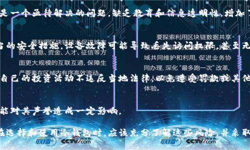 冷钱包（Cold Wallet）通常指的是一种离线存储加密货币私钥的方法，虽然它在保护数字资产方面有许多优点，但同时也面临着一些负面新闻和挑战。以下是一些与冷钱包相关的负面新闻和问题：

### 1. 安全漏洞与攻击
尽管冷钱包被认为是相对安全的存储方式，但它们仍然可能受到物理盗窃和恶意攻击的威胁。黑客可能会针对冷钱包的持有者，使用各种社交工程技巧进行诈骗，从而获取他们的私钥。

### 2. 使用复杂性
冷钱包通常需要用户具备一定的技术知识。对加密货币新手而言，创建和安全使用冷钱包可能存在一定的挑战。如果操作不当，用户可能会失去对自己资产的控制。错误的备份或恢复过程，也会造成资产无法找回。

### 3. 限制的流动性
冷钱包的最大优点之一是安全性，但这也意味着一旦将资产存储在冷钱包中，用户在短时间内取用这些资产的灵活性将受到限制。这可能会影响用户在市场波动时做出及时决策的能力。

### 4. 历史案例
一些知名的冷钱包品牌曾报道过其用户遭受的安全事件，例如，某些硬件钱包由于安全漏洞被黑客攻破，导致用户资金损失。此外，一些冷钱包品牌在市场上存在信誉问题，用户在购买和使用时需谨慎选择。

### 5. 理解和教育的缺失
许多用户对冷钱包的理解有限，这导致他们选择不当。在加密货币行业，教育用户如何妥善使用冷钱包是一个亟待解决的问题。缺乏教育和信息透明性，增加了用户在管理资金时的风险。

### 6. 设备故障
虽然冷钱包普遍可靠，但任何电子设备都有可能出现故障。如果用户没有妥善备份私钥或者未采取适当的安全措施，设备故障可能导致丢失访问权限，甚至无法恢复冷钱包中的资产。

### 7. 法律和合规风险
在某些国家和地区，持有加密资产和冷钱包可能遇到法律和合规问题。用户必须了解相关法规，以确保自己的投资活动不违反当地法律，以免遭受罚款或其他法律后果。

### 8. 对黑市交易的关联
一些冷钱包由于其匿名性，可能被用作黑市交易的工具。虽然这并非冷钱包本身的责任，但这种关联可能对其声誉造成一定影响。

虽然冷钱包在存储和保护加密货币方面有许多优势，但这些负面消息和潜在问题同样值得关注。用户在选择和使用冷钱包时，应该充分了解这些风险，并采取适当的措施进行防范。理解相关的安全策略和最佳实践，将有助于用户更安全地管理他们的数字资产。