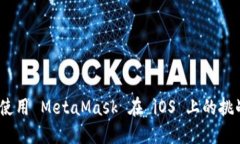 发现和克服：使用 MetaMask 在 iOS 上的挑战与解决