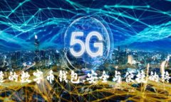 选择合适的数字币钱包，安全与便捷的终极挑战