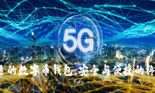 选择合适的数字币钱包，安全与便捷的终极挑战！