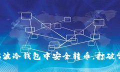 如何在瑞波冷钱包中安全转币，打破常见误区！