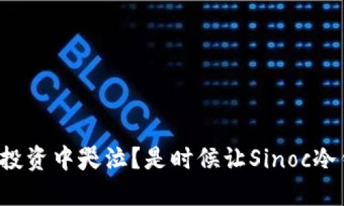 在数字货币投资中哭泣？是时候让Sinoc冷钱包拯救你！