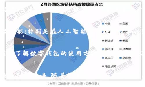    颠覆传统支付方式，探索小狐钱包官网版APP的潜力与新机遇！  / 
 guanjianci  小狐钱包, 移动支付, 数字钱包  /guanjianci 

引言：小狐钱包的崛起
在数字化飞速发展的今天，移动支付已经成为我们日常生活中不可或缺的一部分。从超市购物到外卖点餐，移动支付的便利性让我们享受到了前所未有的消费体验。而在众多的数字钱包中，小狐钱包凭借其独特的功能与用户体验，快速吸引了大量用户的关注。为什么大家纷纷选择了小狐钱包？本文将带您深入了解这款APP的优势和未来潜力。

小狐钱包的核心功能
作为一款现代化的数字钱包，小狐钱包为用户提供了多种实用功能，旨在简化支付流程与提升用户体验。

h41.便捷的支付体验/h4
无论是在餐厅、商店还是线上购物，小狐钱包都能让用户快速完成支付。只需扫一扫二维码，便可轻松结账，摆脱了现金与传统银行卡的束缚。这种便捷性不仅提升了购物的流畅度，也为用户节省了不少时间。

h42.安全性保障/h4
安全是小狐钱包的一大亮点。通过多重加密技术，用户的金融信息得到了有效保护。此外，小狐钱包还采用了生物识别技术，通过指纹或面部识别对交易进行确认，确保每一次支付都安全可靠。这种高标准的安全性，让用户在使用时更加安心。

h43.丰富的优惠活动/h4
小狐钱包与多家商家合作，提供各种优惠和折扣，这无疑是吸引用户的一大因素。用户在使用小狐钱包进行支付时，可以享受到专属的优惠活动，让购物变得更加划算。谁不喜欢在享受购物乐趣的同时，还能省下一笔钱呢？

小狐钱包的用户体验：独特的设计理念
用户体验是小狐钱包发展的关键所在。团队在设计过程中始终将用户的需求与心理放在首位，努力创建一个既简单又直观的界面。

h41.简约而不简单的界面设计/h4
小狐钱包的界面采用了简约风格，小巧玲珑却功能齐全。用户可以快速找到所需的功能，再也不用在复杂的菜单中迷失方向。这样的设计理念不仅提升了用户效率，也让用户在使用过程中产生愉悦的心理体验。

h42.个性化的设置选项/h4
对于追求个性与特色的年轻人来说，小狐钱包的个性化设置选项简直是天赐之福。用户可以根据个人喜好，自由选择界面主题、配色方案甚至是支付时的音效，让钱包不仅仅是工具，更像是一个反映自己风格的数字伙伴。

h43.社区与分享功能/h4
小狐钱包不仅是一款支付工具，更是一个连接用户与商家的平台。用户可以在软件中发现最新的商家合作、促销信息，甚至参与社区活动，分享消费体验与心得。这种互动不仅增加了用户的忠诚度，也为商家提供了精准的受众群体。

小狐钱包的未来展望：迎接挑战，创造机遇
移动支付行业的快速发展带来了众多机遇与挑战，小狐钱包在这条前行的道路上，如何应对未来的变化，成为了大家关注的焦点。

h41.布局全球市场/h4
随着经济全球化的推进，越来越多的消费者开始习惯使用数字钱包进行国际支付。小狐钱包的未来目标是逐步将服务扩展到全球市场，为用户提供多语言、多币种的支付选择。这不仅能满足用户的需求，也会为小狐钱包带来更大的发展空间。

h42.技术创新与升级/h4
在科技进步日新月异的今天，单纯依靠现有的技术已经无法满足用户日益增长的需求。小狐钱包团队将持续关注技术的发展动态，不断更新与升级产品功能。特别是在人工智能和区块链技术的引入方面，团队将探索更多创新应用，以提升支付的效率和安全性。

h43.与时俱进的用户服务/h4
用户体验一直是小狐钱包发展的核心。在今后的发展中，团队将通过用户反馈不断服务与功能，提升客户满意度。同时还计划推出更多教育内容，帮助用户了解数字钱包的使用方法与安全规则，让每一位用户都能轻松掌控自己的资金。

结语：小狐钱包的无限可能
小狐钱包不仅仅是一个简单的支付工具，更是在移动支付领域不断探索创新的先锋。它的便捷、安全和个性化体验，使之脱颖而出，赢得了消费者的信赖与喜爱。未来，随着技术的进步与市场的发展，小狐钱包必将迎来更多机会，创造出更加多元化、个性化的服务体验。无论是个人用户还是商家，选择小狐钱包，都是拥抱未来的一种明智选择。