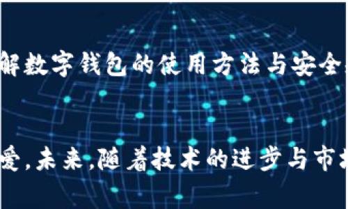    颠覆传统支付方式，探索小狐钱包官网版APP的潜力与新机遇！  / 
 guanjianci  小狐钱包, 移动支付, 数字钱包  /guanjianci 

引言：小狐钱包的崛起
在数字化飞速发展的今天，移动支付已经成为我们日常生活中不可或缺的一部分。从超市购物到外卖点餐，移动支付的便利性让我们享受到了前所未有的消费体验。而在众多的数字钱包中，小狐钱包凭借其独特的功能与用户体验，快速吸引了大量用户的关注。为什么大家纷纷选择了小狐钱包？本文将带您深入了解这款APP的优势和未来潜力。

小狐钱包的核心功能
作为一款现代化的数字钱包，小狐钱包为用户提供了多种实用功能，旨在简化支付流程与提升用户体验。

h41.便捷的支付体验/h4
无论是在餐厅、商店还是线上购物，小狐钱包都能让用户快速完成支付。只需扫一扫二维码，便可轻松结账，摆脱了现金与传统银行卡的束缚。这种便捷性不仅提升了购物的流畅度，也为用户节省了不少时间。

h42.安全性保障/h4
安全是小狐钱包的一大亮点。通过多重加密技术，用户的金融信息得到了有效保护。此外，小狐钱包还采用了生物识别技术，通过指纹或面部识别对交易进行确认，确保每一次支付都安全可靠。这种高标准的安全性，让用户在使用时更加安心。

h43.丰富的优惠活动/h4
小狐钱包与多家商家合作，提供各种优惠和折扣，这无疑是吸引用户的一大因素。用户在使用小狐钱包进行支付时，可以享受到专属的优惠活动，让购物变得更加划算。谁不喜欢在享受购物乐趣的同时，还能省下一笔钱呢？

小狐钱包的用户体验：独特的设计理念
用户体验是小狐钱包发展的关键所在。团队在设计过程中始终将用户的需求与心理放在首位，努力创建一个既简单又直观的界面。

h41.简约而不简单的界面设计/h4
小狐钱包的界面采用了简约风格，小巧玲珑却功能齐全。用户可以快速找到所需的功能，再也不用在复杂的菜单中迷失方向。这样的设计理念不仅提升了用户效率，也让用户在使用过程中产生愉悦的心理体验。

h42.个性化的设置选项/h4
对于追求个性与特色的年轻人来说，小狐钱包的个性化设置选项简直是天赐之福。用户可以根据个人喜好，自由选择界面主题、配色方案甚至是支付时的音效，让钱包不仅仅是工具，更像是一个反映自己风格的数字伙伴。

h43.社区与分享功能/h4
小狐钱包不仅是一款支付工具，更是一个连接用户与商家的平台。用户可以在软件中发现最新的商家合作、促销信息，甚至参与社区活动，分享消费体验与心得。这种互动不仅增加了用户的忠诚度，也为商家提供了精准的受众群体。

小狐钱包的未来展望：迎接挑战，创造机遇
移动支付行业的快速发展带来了众多机遇与挑战，小狐钱包在这条前行的道路上，如何应对未来的变化，成为了大家关注的焦点。

h41.布局全球市场/h4
随着经济全球化的推进，越来越多的消费者开始习惯使用数字钱包进行国际支付。小狐钱包的未来目标是逐步将服务扩展到全球市场，为用户提供多语言、多币种的支付选择。这不仅能满足用户的需求，也会为小狐钱包带来更大的发展空间。

h42.技术创新与升级/h4
在科技进步日新月异的今天，单纯依靠现有的技术已经无法满足用户日益增长的需求。小狐钱包团队将持续关注技术的发展动态，不断更新与升级产品功能。特别是在人工智能和区块链技术的引入方面，团队将探索更多创新应用，以提升支付的效率和安全性。

h43.与时俱进的用户服务/h4
用户体验一直是小狐钱包发展的核心。在今后的发展中，团队将通过用户反馈不断服务与功能，提升客户满意度。同时还计划推出更多教育内容，帮助用户了解数字钱包的使用方法与安全规则，让每一位用户都能轻松掌控自己的资金。

结语：小狐钱包的无限可能
小狐钱包不仅仅是一个简单的支付工具，更是在移动支付领域不断探索创新的先锋。它的便捷、安全和个性化体验，使之脱颖而出，赢得了消费者的信赖与喜爱。未来，随着技术的进步与市场的发展，小狐钱包必将迎来更多机会，创造出更加多元化、个性化的服务体验。无论是个人用户还是商家，选择小狐钱包，都是拥抱未来的一种明智选择。