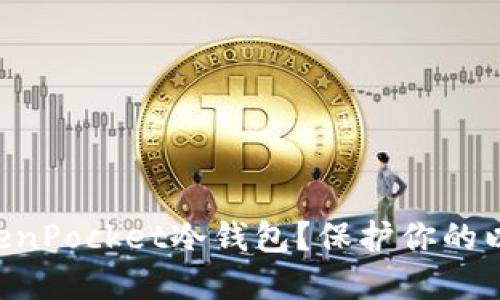 为什么选择TokenPocket冷钱包？保护你的以太坊资产之道！