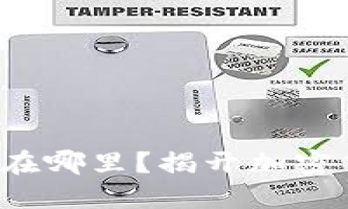 抹茶冷钱包究竟在哪里？揭开加密货币安全的迷雾！