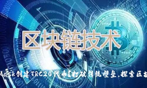 如何用MetaMask创建TRC20代币？打破传统壁垒，探索区块链的新天地！
