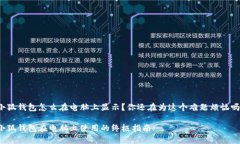 小狐钱包怎么在电脑上显示？你还在为这个难题