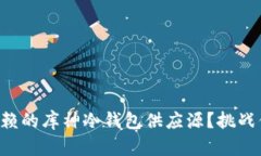 如何找到可信赖的库神冷钱包供应源？挑战你的