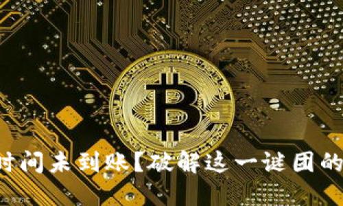 冷钱包提币长时间未到账？破解这一谜团的四大关键步骤！