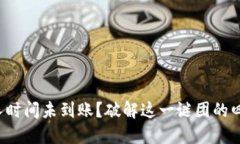 冷钱包提币长时间未到账？破解这一谜团的四大